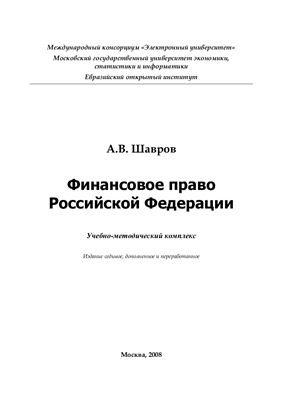 Шавров А.В. Финансовое право РФ