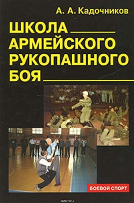 Кадочников А.А. Школа армейского рукопашного боя