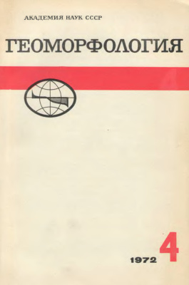 Геоморфология 1972 №04