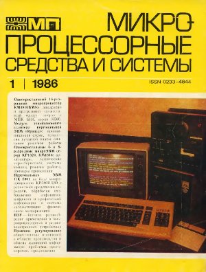Микропроцессорные средства и системы 1986 №01