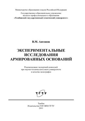 Антонов В.М. Экспериментальные исследования армированных оснований