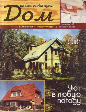 Дом 2001 №03