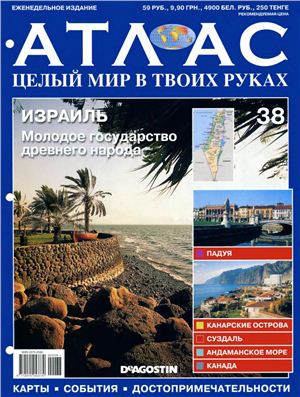 Атлас. Целый мир в твоих руках 2010 №038