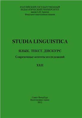 Studia Linguistica 2013 №22. Язык. Текст. Дискурс: Современные аспекты исследований