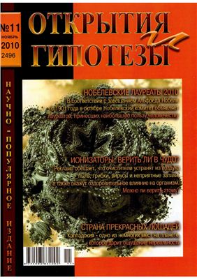 Открытия и гипотезы 2010 №11 ноябрь