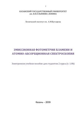 Гарифзянов А.Р. (сост.) Эмиссионная фотометрия пламени и атомно-абсорбционная спектроскопия