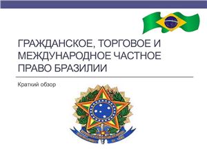 Гражданское, торговое и международное частное право Бразилии