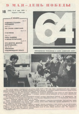 64 - Шахматное обозрение 1979 №18