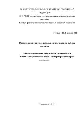 Гусаров Г.Н., Корягина В.Н. Определение химического состава и экспертиза рыб и рыбных продуктов