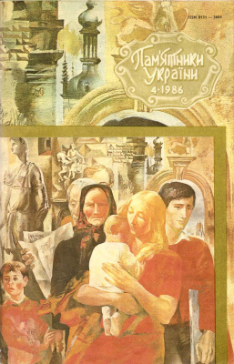 Пам’ятки України 1986 №04 (70)