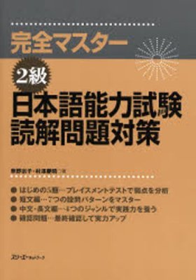 Kanzen Master Japanese Reading Comprehension. Dokkai 2 / 2級 読解 問題対策