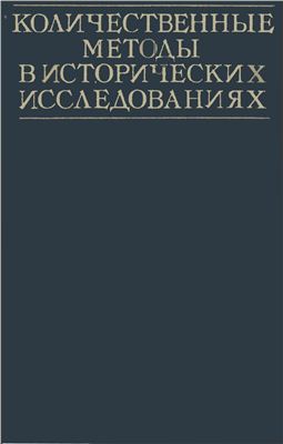 Ковальченко И.Д, (ред.) Количественные методы в исторических исследованиях