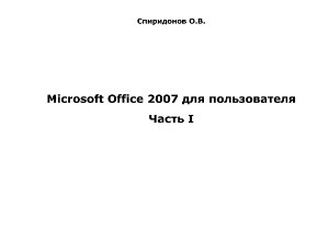 Спиридонов О.В. Microsoft Office 2007 для пользователя. Часть 1