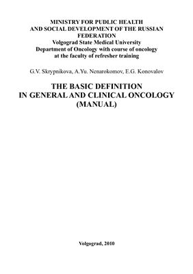 Scrypnikova G.V., Nenarokomov A.Y., Konovalov E.G. The basic definition in general and clinical oncology: manual