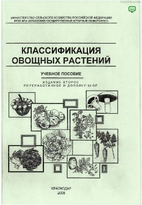 Гиш Р.А., Фролов С.А. и др. Классификация овощных растений