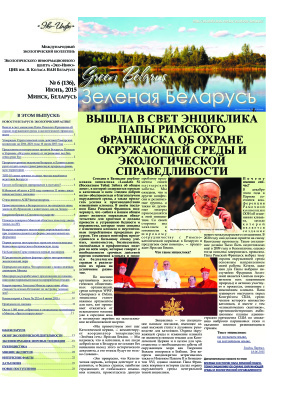 Зеленая Беларусь 2015 №06 (136)