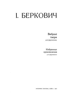 Беркович И. Избранные произведения для фортепиано