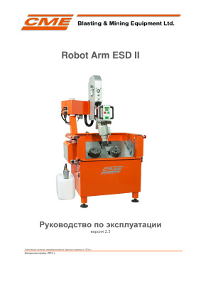 Руководство по эксплуатации и ремонту Заточного станка Robot Arm ESD II