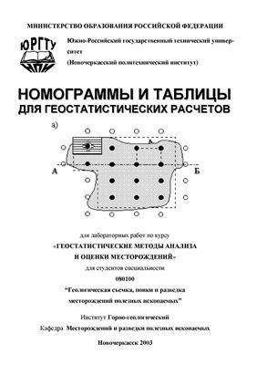 Щеглов В.И. Номограммы и таблицы для геостатистических расчетов