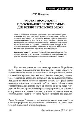Бухаркин П.Е. Феофан Прокопович и духовно-интеллектуальные движения петровской эпохи