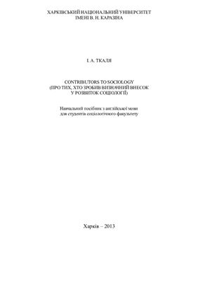 Ткаля И.А. Contributors to Sociology (Про тих, хто зробив визначний внесок у розвиток соціології)