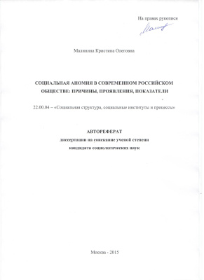 Малинина К.О. Социальная аномия в современном российском обществе: причины, проявления, показатели