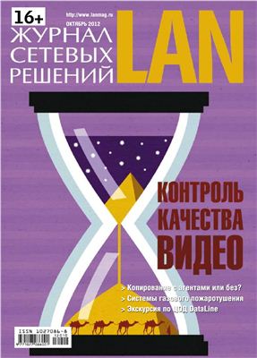 Журнал сетевых решений/LAN 2012 №10 октябрь