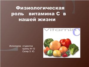 Физиологическая роль витамина С в нашей жизни