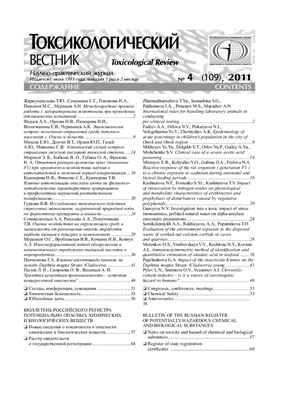 Токсикологический вестник 2011 №04 (109)