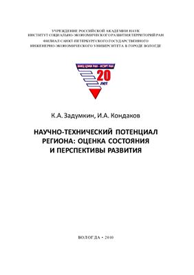 Задумкин К.А., Кондаков И.А. Научно -технический потенциал региона: оценка состояния и перспективы развития