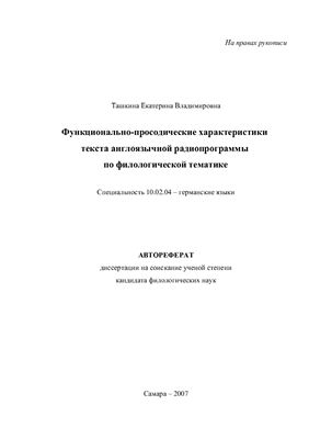 Ташкина Е.В. Функционально-просодические характеристики текста англоязычной радиопрограммы по филологической тематике