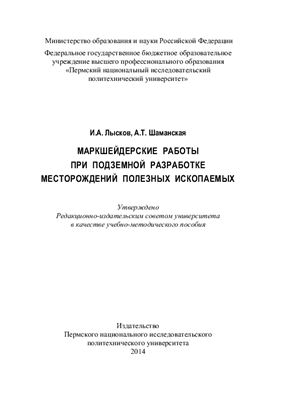 Лысков И.А., Шаманская А.Т. Маркшейдерские работы при подземной разработке полезных ископаемых