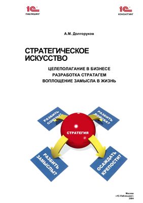 Долгоруков А.М. Стратегическое искусство в бизнесе