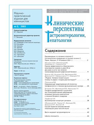 Клинические перспективы гастроэнтерологии, гепатологии 2003 №02