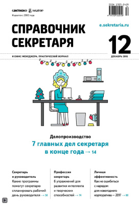 Справочник секретаря и офис-менеджера 2016 №12