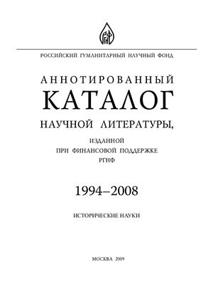 Каталог - Аннотированный каталог научной литературы, изданной при финансовой поддержке РГНФ в 1994-2008 гг. Исторические науки