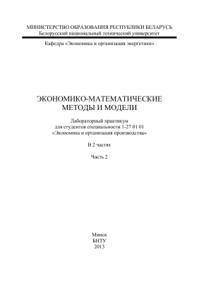 Куприк А.В. (сост.) Экономико-математические методы и модели. Часть 2