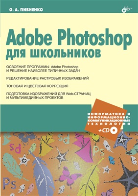 Пивненко О.А. Adobe Photoshop для школьников