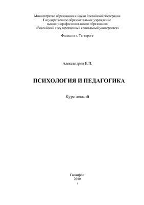 Александров Е.П. Психология и педагогика