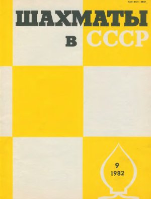 Шахматы в СССР 1982 №09