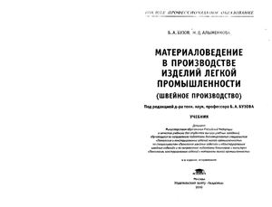 Бузов Б.А., Алыменкова Н.Д. Материаловедение в производстве изделий легкой промышленности (швейное производство)