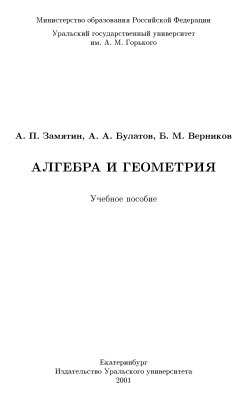Замятин А.П., Булатов А.А., Верников Б.М. Алгебра и геометрия