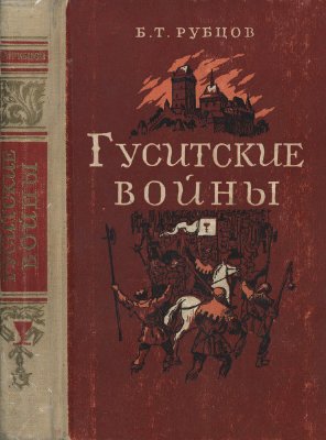 Рубцов Б.Т. Гуситские войны. Великая крестьянская война XV века в Чехии