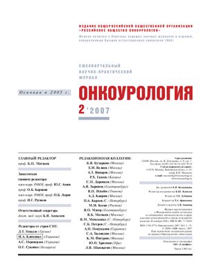 Онкоурология 2007 №02