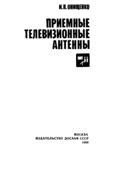 Онищенко И.П. Приемные телевизионные антенны (1989)
