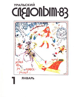 Уральский следопыт 1983 №01