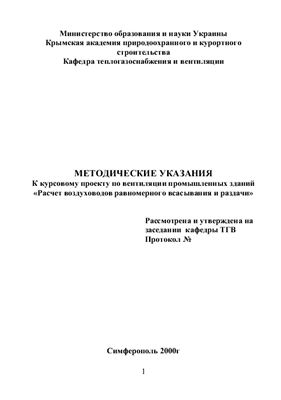 Сулейманов С.Л. (сост.) Расчет воздуховодов равномерного всасывания и раздачи