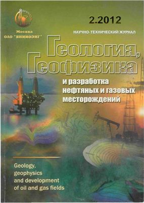 Геология, геофизика и разработка нефтяных и газовых месторождений 2012 №02 февраль