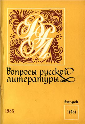 Вопросы русской литературы 1985 Выпуск 01