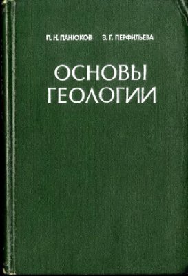 Панюков П.Н., Перфильева З.Г. Основы геологии